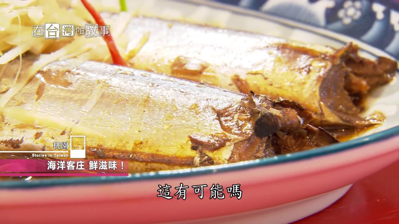 海洋客庄鮮滋味🚘桃園【在台灣的故事908集】Marine food taste