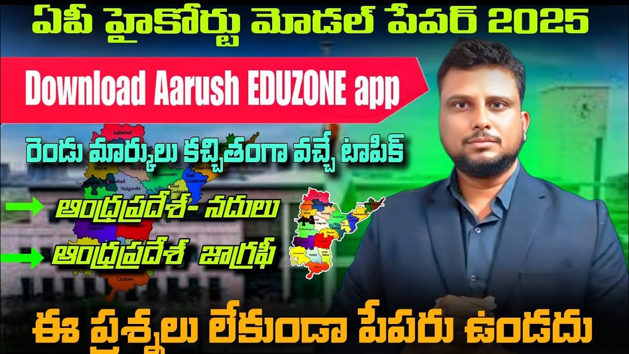 AP High Court model paper 2025 | ఆంధ్రప్రదేశ్ నదులు అతి ముఖ్యమైన ప్రశ్నలు | AP DSC GK