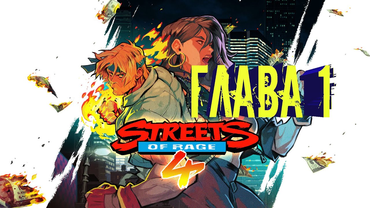 Street Of Rage 4 - Глава 1 Улицы 