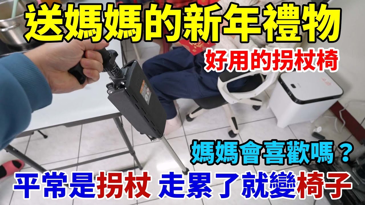 媽媽體力變差了，怕她走路會跌倒，送她超實用的新年禮物！拐杖一秒變椅子，台灣製造又有得獎的泰達拐杖椅！究竟媽媽給它怎樣的評價呢？