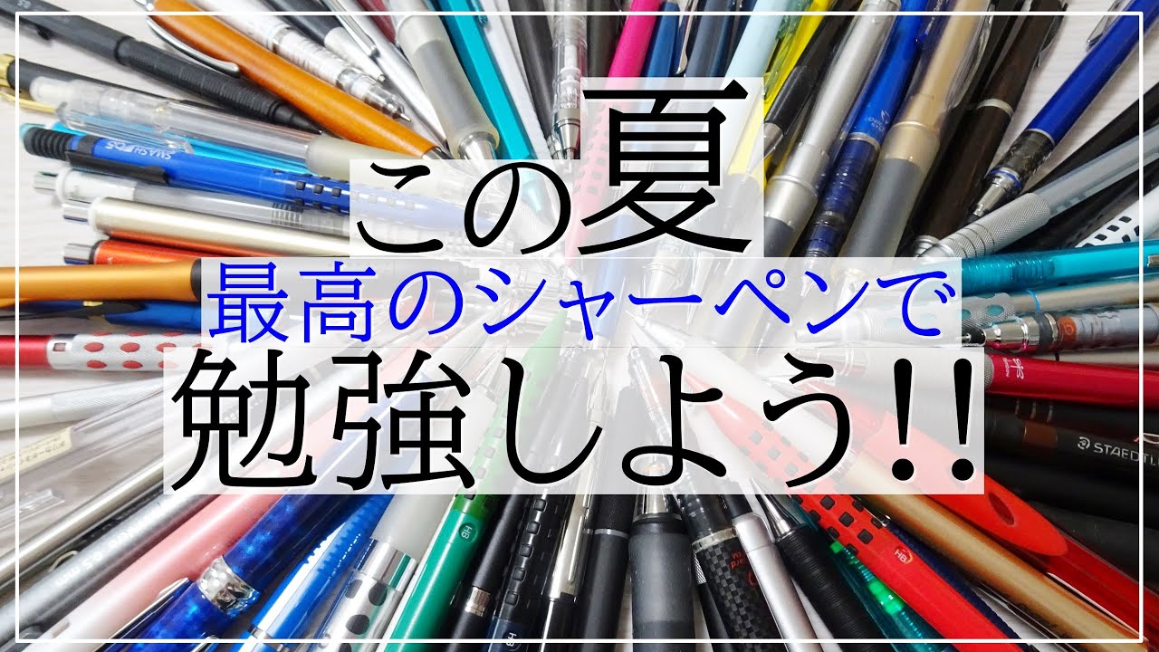 《この夏!!本気で勉強したい方へ》ガリガリ勉強できるオススメシャーペン7本紹介します！