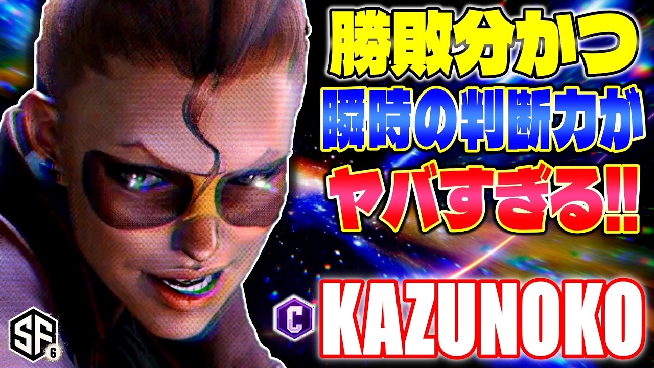 【スト6】勝敗分かつ瞬時の判断力がヤバすぎる!! かずのこ (C.ヴァイパー) 【SF6】