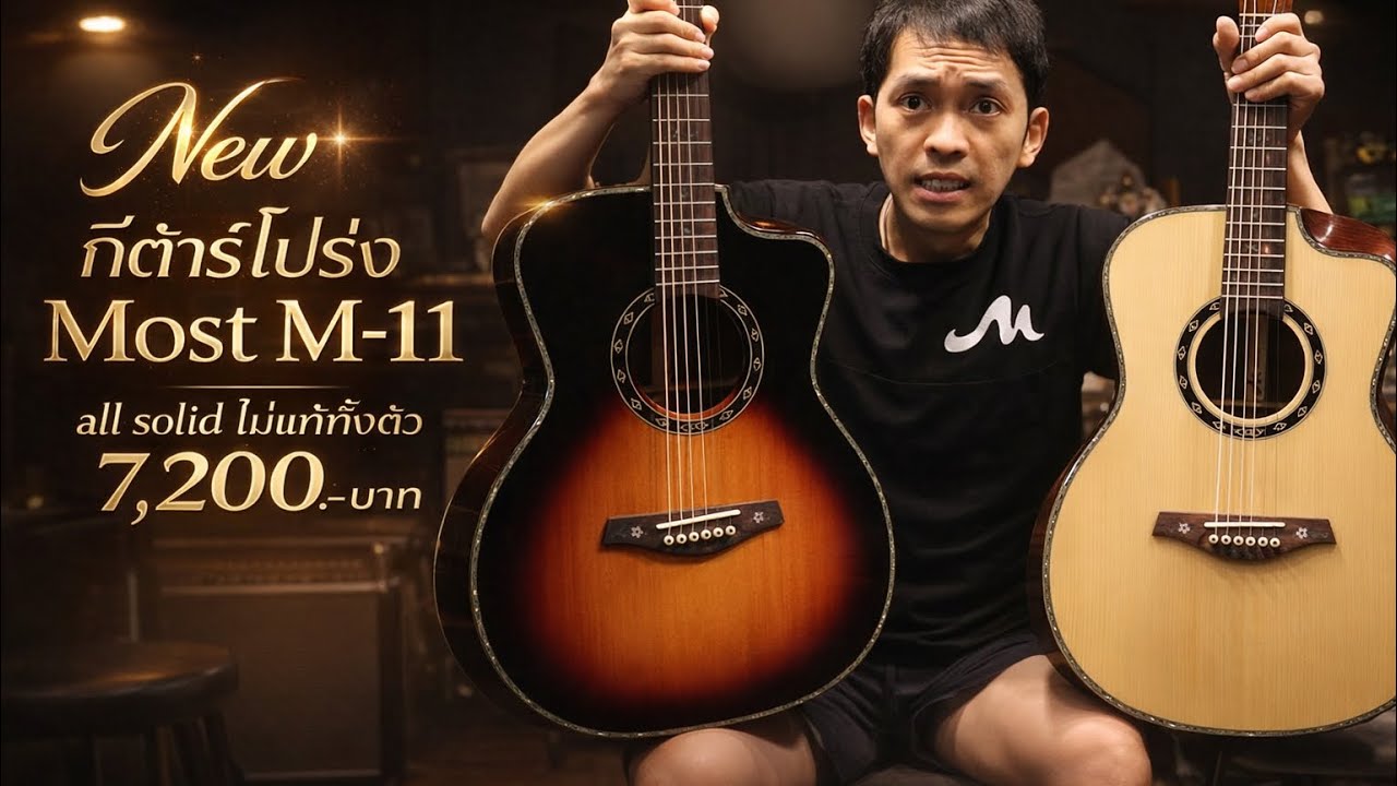 “New”กีต้าร์โปร่ง Most M-11 all solid ไม้แท้ทั้งตัว โมส มิวสิค