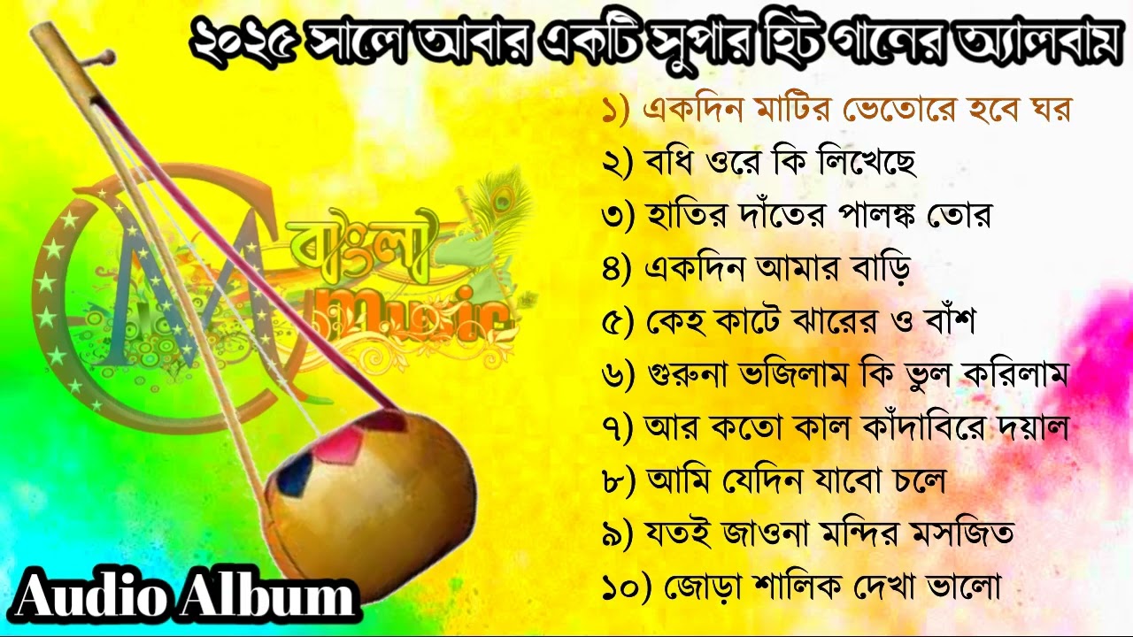Baul Gaan 2025 | mp3 Audio Album | TOP 10 SONGS | Baul Gaan Album | Bangla Baul Gaan