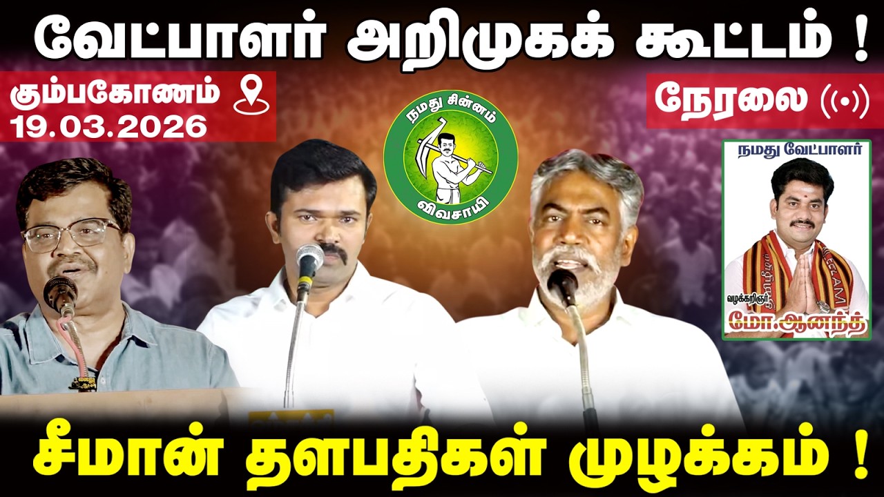 🔴நேரலை 19-03-26 l வேட்பாளர் அறிமுகக் கூட்டம் ! சீமான் தளபதிகள் முழக்கம் !  @Enadhu_aasan​