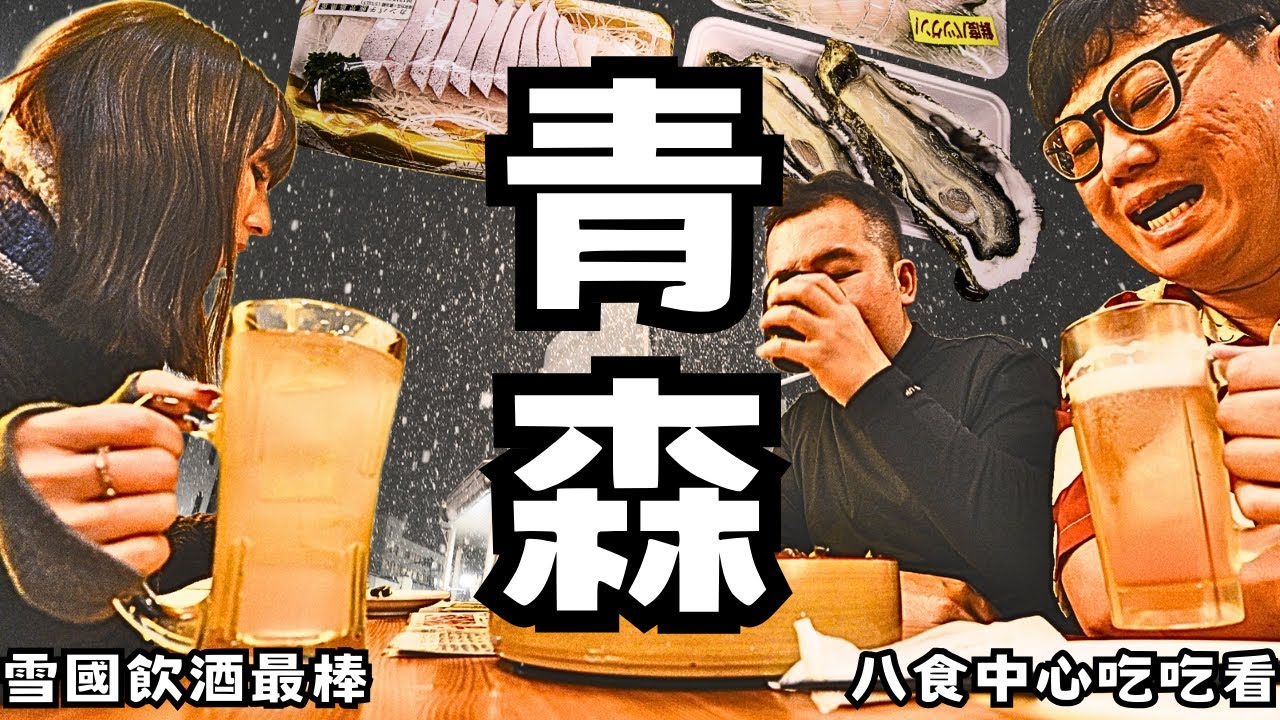 青森-八戶八食中心探店,青森市區連喝tabelog名店,終於遇到下雪了