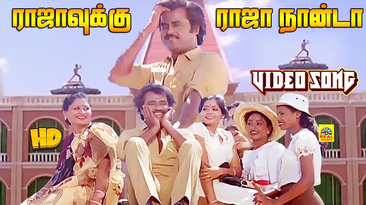 Rajavukku Raja -Video Song | Rajinikanth | S. P. Balasubrahmanyam | Ambika | Padikkadavan