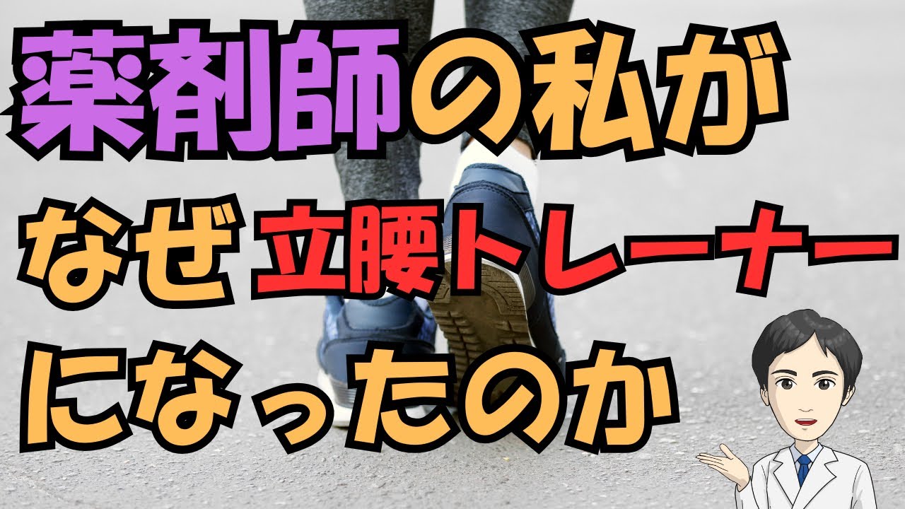 【立腰体操】薬剤師の私がなぜ立腰トレーナーになったのか