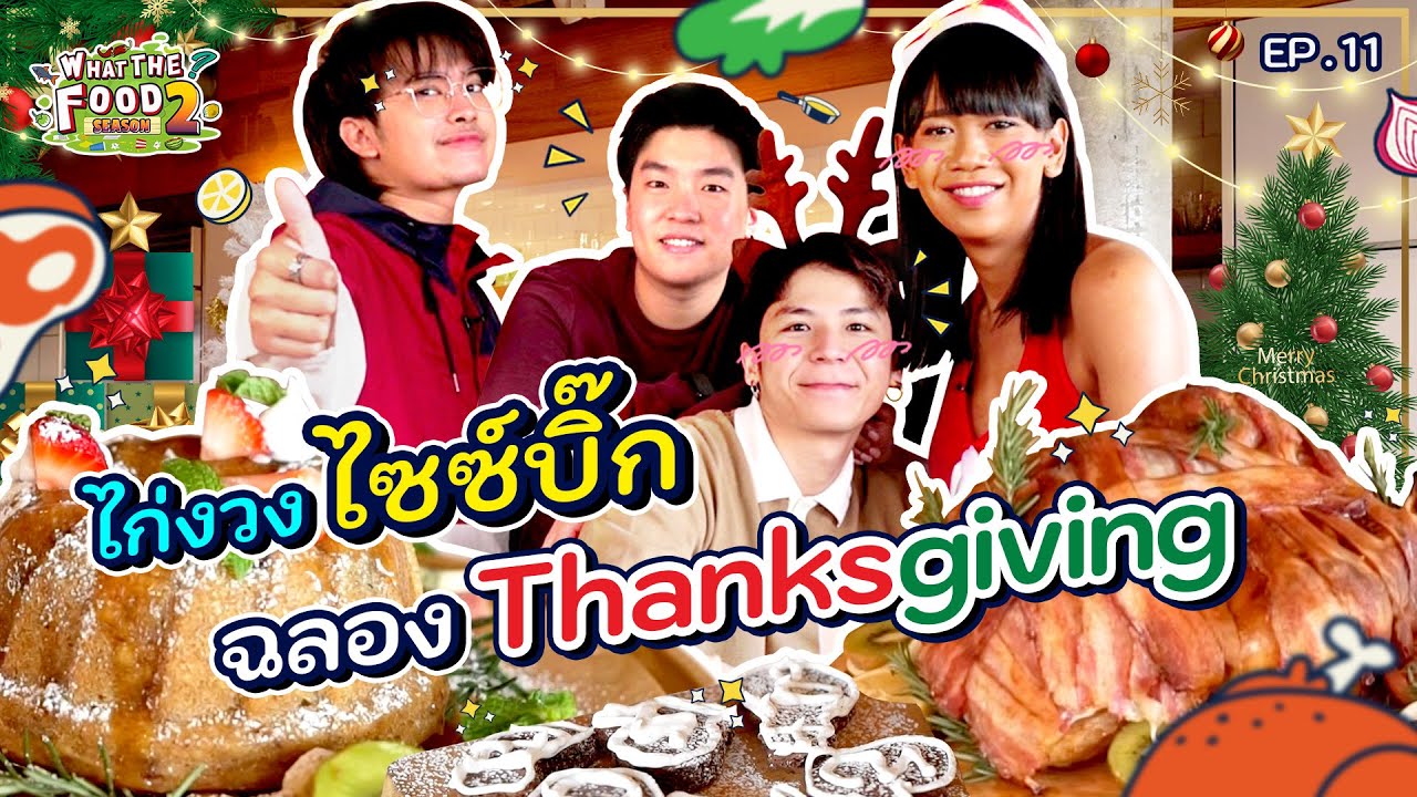 ทำอาหารฉลองคริสต์มาสจากไก่งวงตัวยักษ์แบบง่ายๆ แต่แสนอบอุ่น | What The Food SS2 EP.11