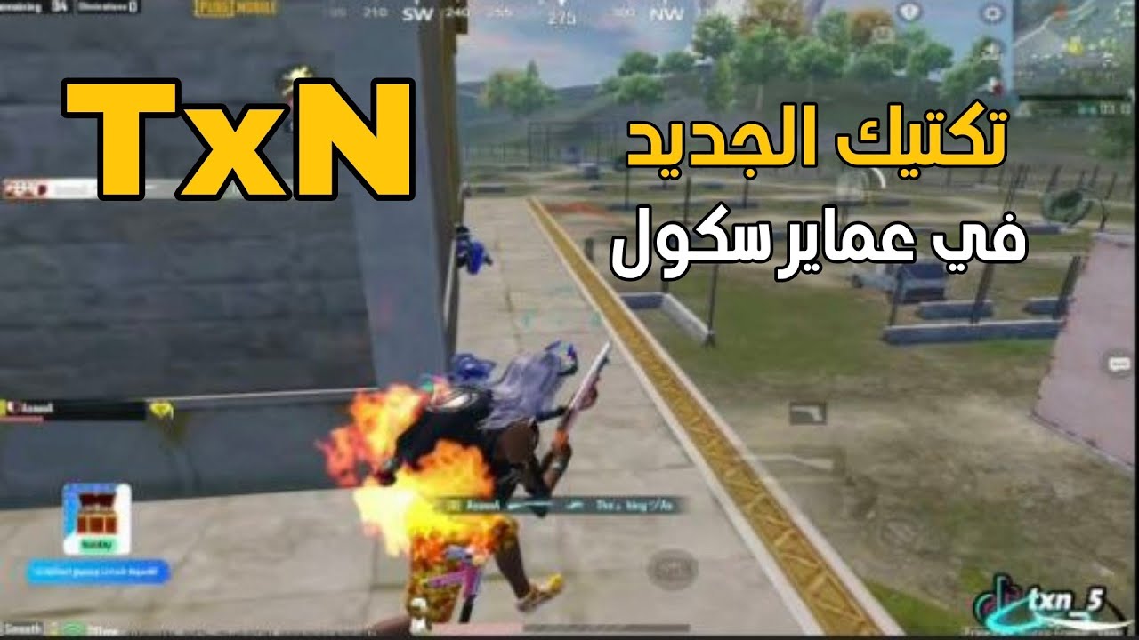 تكسن والتكتيك الجديد في عماير سكول 😱🔥