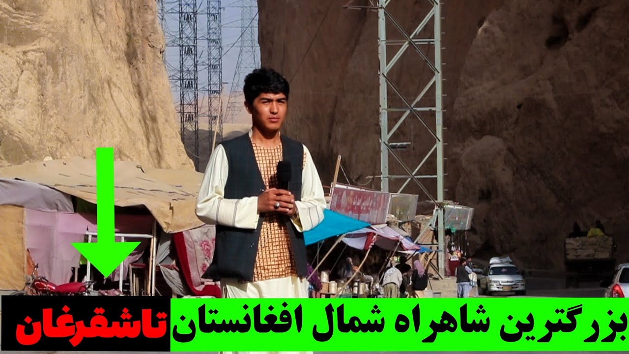 گزارش از بزرگترین شاهراه شمال افغانستان(تنگی تاشقرغان) نان تاشقرغان،قیماق تاشقرغان،#افغانستان