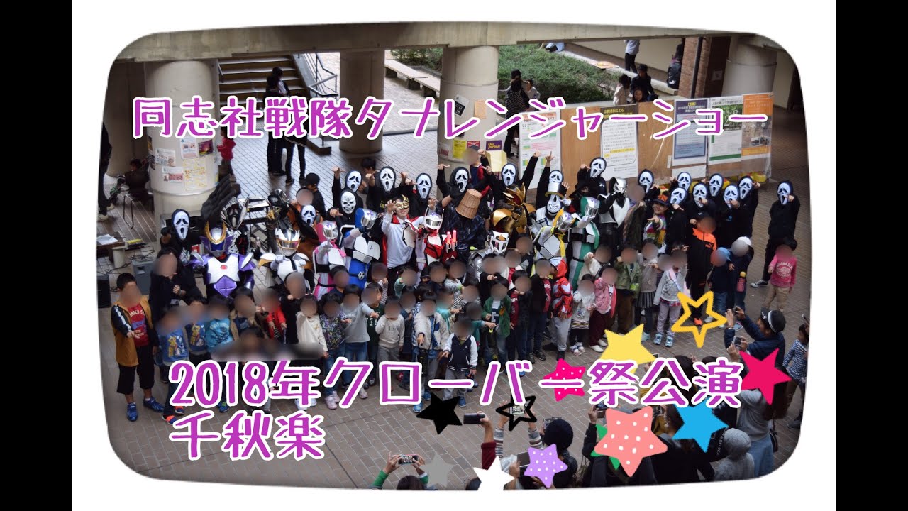 同志社戦隊タナレンジャー クローバー祭公演 2日目千秋楽公演(1階) 2018.11.04