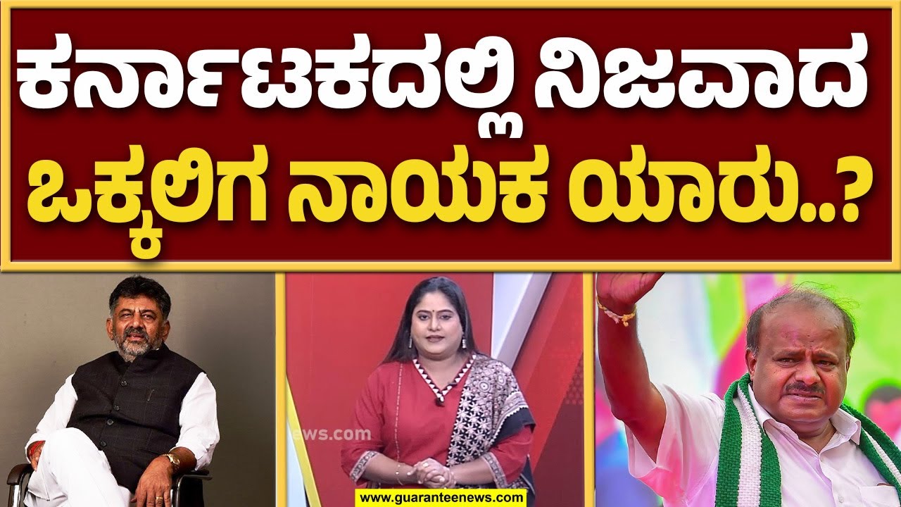 🔴LIVE | ಒಕ್ಕಲಿಗ ನಾಯಕತ್ವಕ್ಕೆ ಡಿ.ಕೆ.ಶಿವಕುಮಾರ್‌ ಮತ್ತು ಎಚ್‌.ಡಿ.ಕುಮಾರಸ್ವಾಮಿ ನಡುವೆ ಭಾರೀ ಪೈಪೋಟಿ!