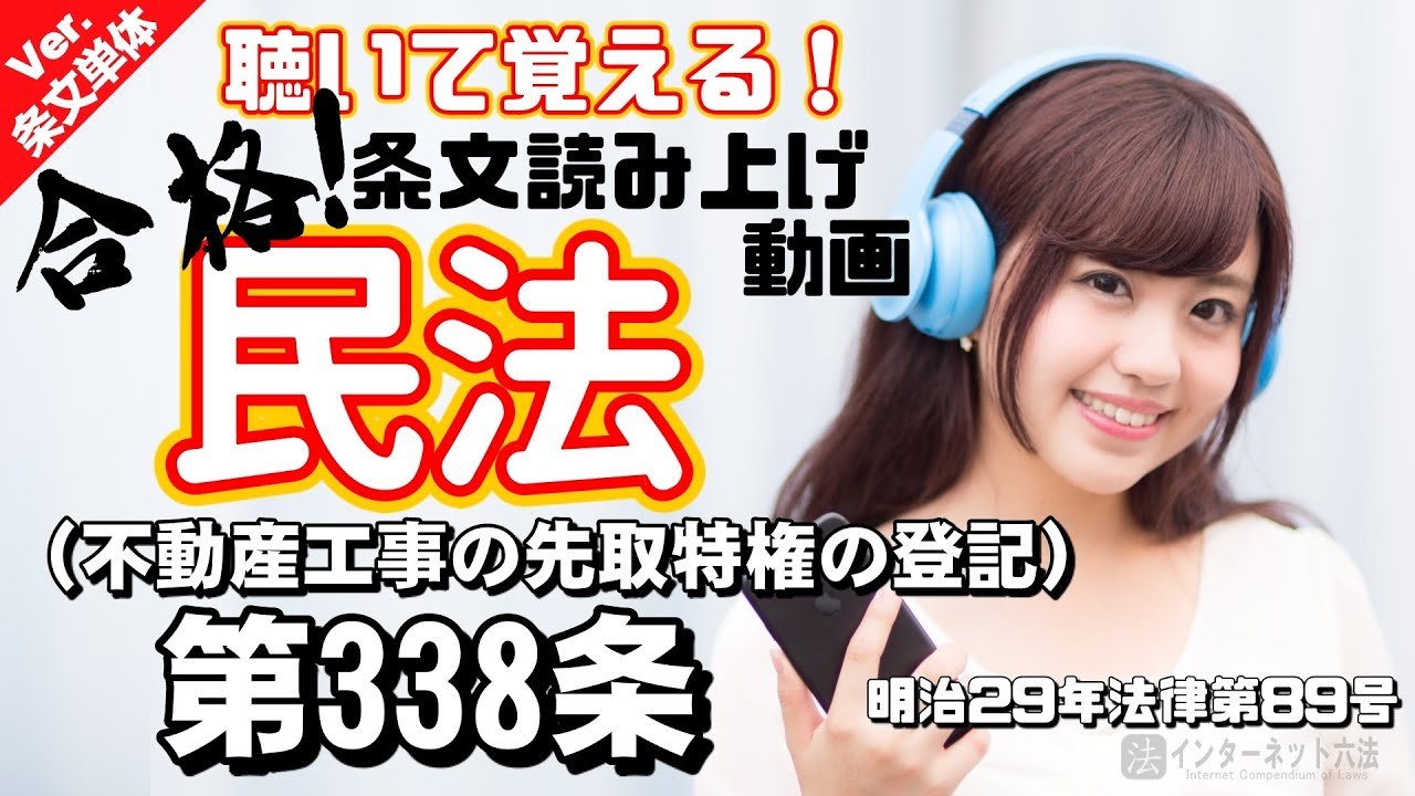 【条文読み上げ】民法 第338条（不動産工事の先取特権の登記）【条文単体Ver.】