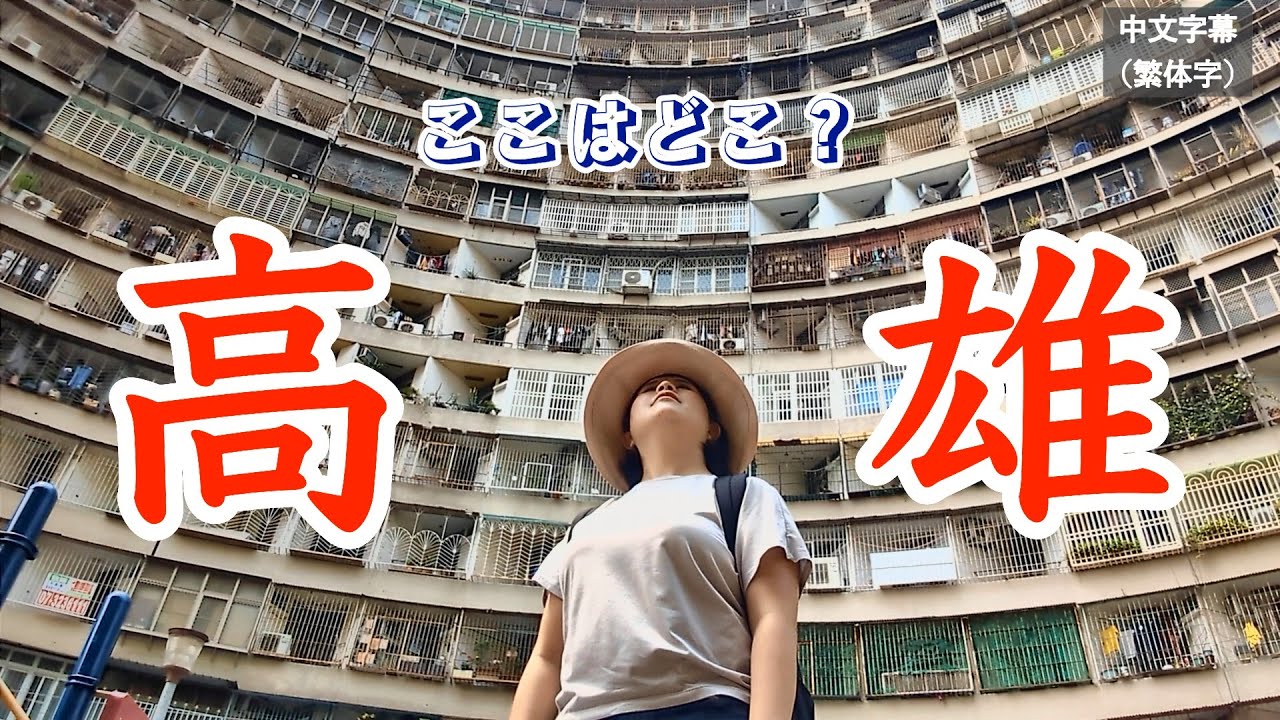 【高雄街ブラ】台湾新幹線の駅がある左營ってどんなところ？高雄日帰りでも楽しめるエリア「左營」へ行ってきました！【台湾留学】#台湾 #taiwan