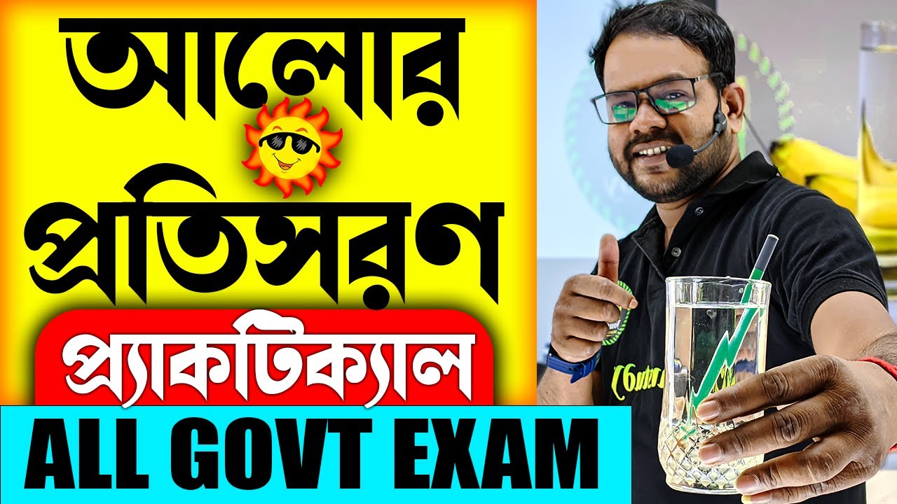 🌞 আলোর প্রতিসরণ | Science প্র্যাকটিক্যাল ক্লাস | Refraction of Light All Govt Exams