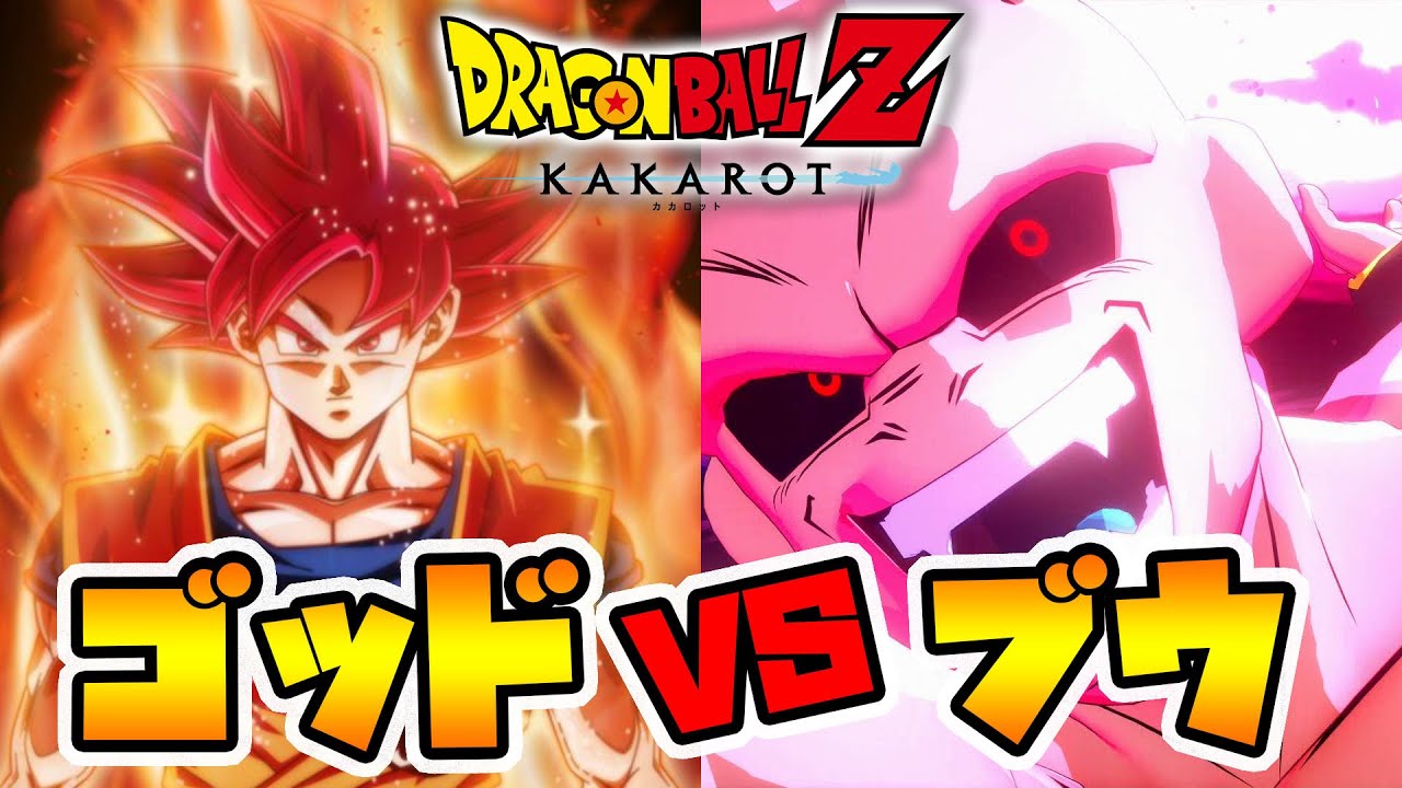 【ドラゴンボール カカロット】強くてニューゲーム。ゴッドで無双しまくる！魔人ブウ編。【naotin】