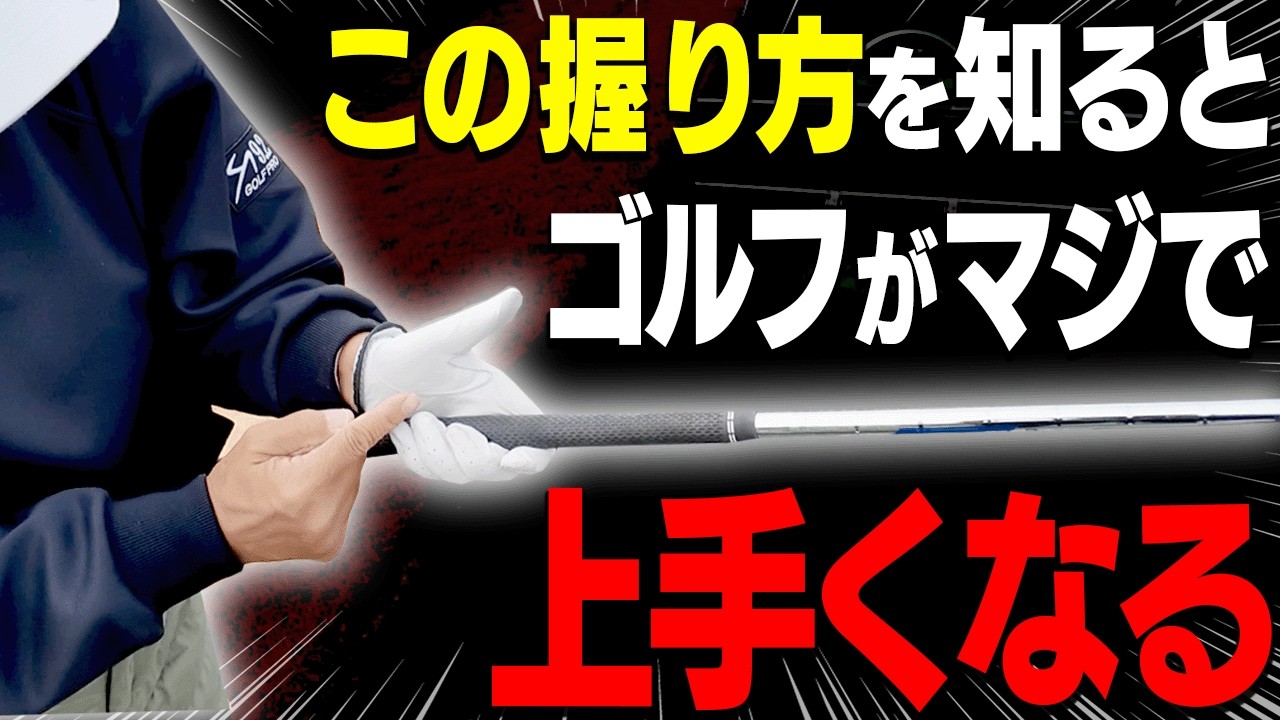 これが本当の&rdquo;神&rdquo;回！ヘッドが走って楽に飛ばせる「正しいグリップ」を伝授します！【レッスンの神様の教え#1】【岩本砂織】【ドライバー】【アイアン】