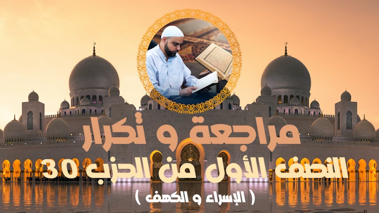 مراجعة وتكرار النصف الأول من الحزب30 سورة الإسراء و الكهف عزالدين الزرقاطي قناة دروس دينية