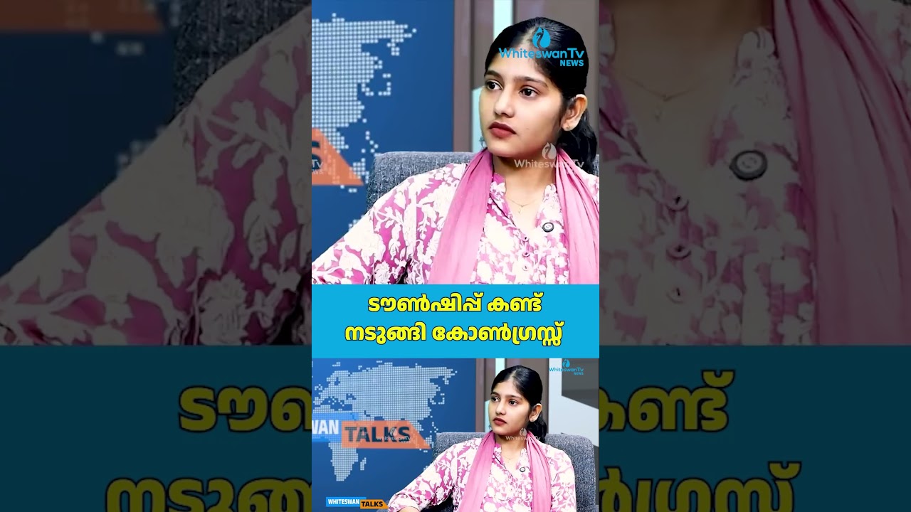 ടൗൺഷിപ്പ് കണ്ട് നടുങ്ങി കോൺ​ഗ്രസ്സ് | About Wayanad Township Inauguration | WHITESWAN TV NEWS