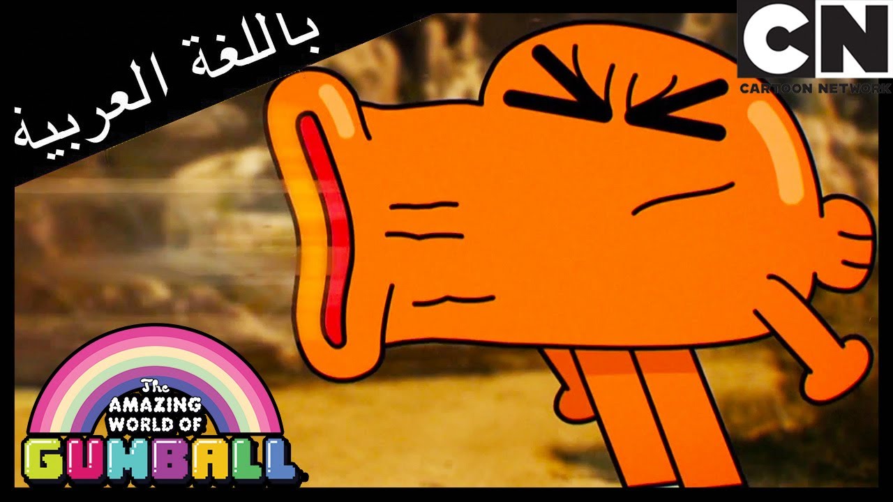 غامبول | الحساسية | كرتون نتورك