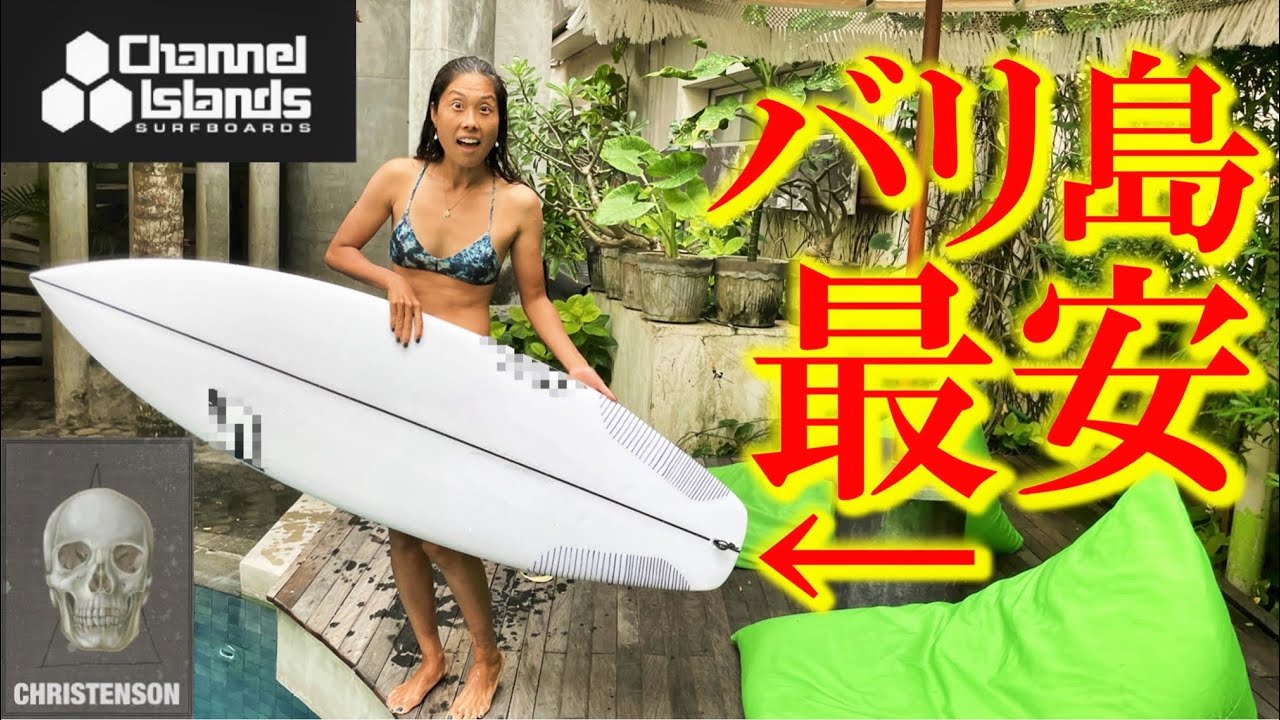 【思わず購入】世界で1番安くサーフボードを買いたい人へ【ミッドレングス5万円!?】