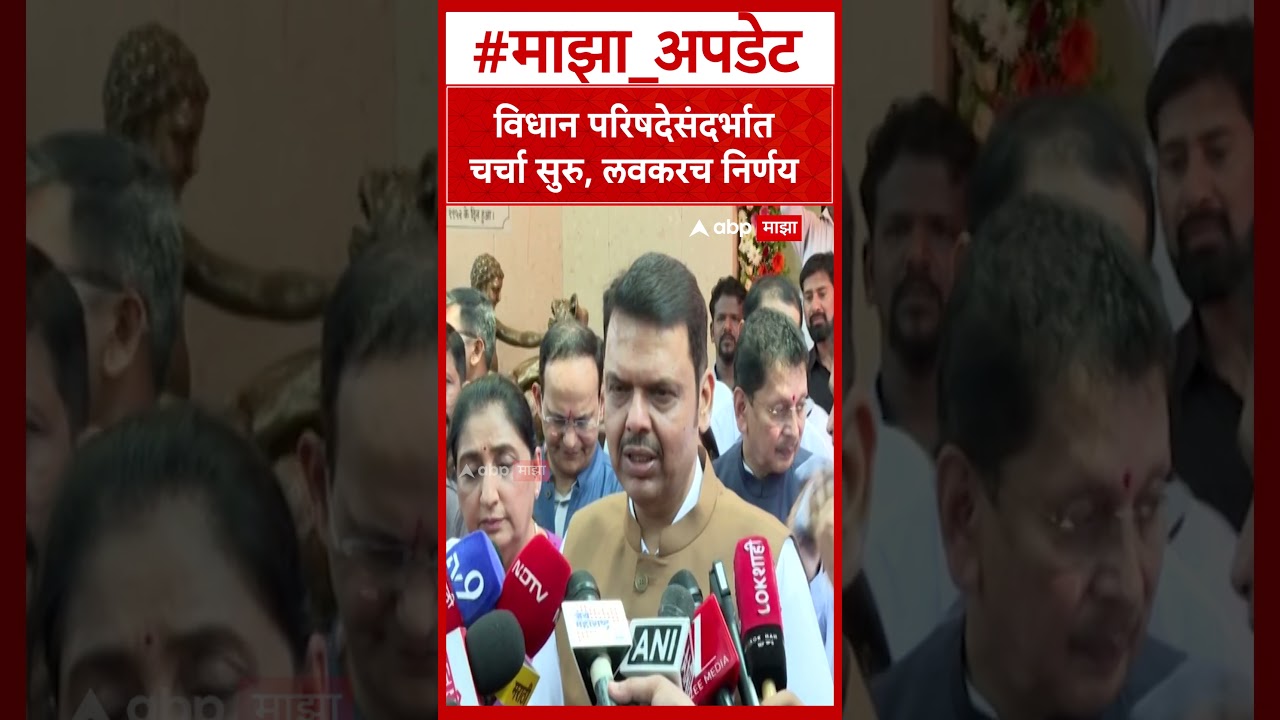 Devendra Fadnavis on Vidhan Parishad : नाशिकच्या जागेसाठी शिवसेना आग्रही