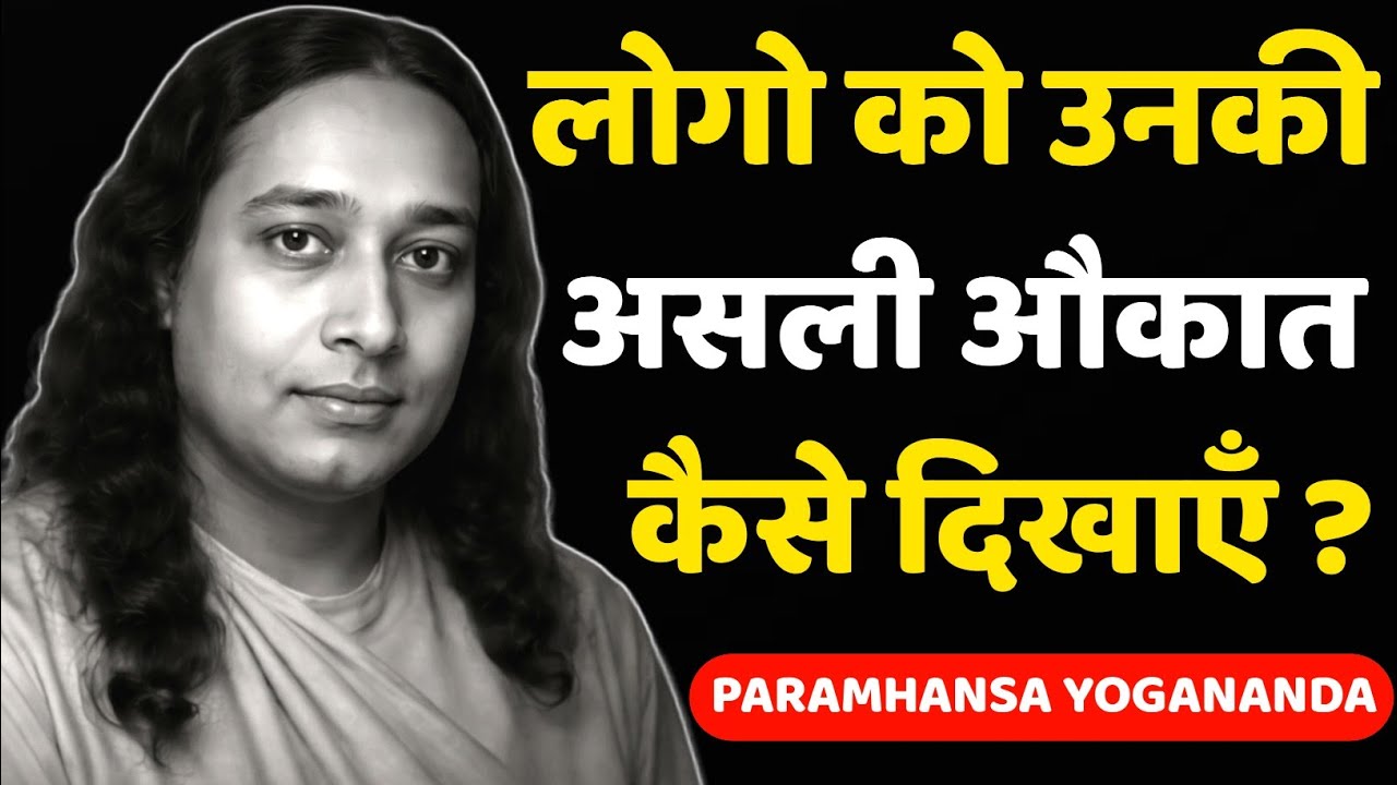 “लोगों को अपनी असली औकात दिखाने का सही तरीका | Yogananda Motivation”