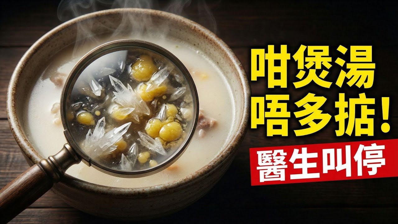 醫生警告：停手！這碗湯越飲越傷腎！全家痛風、血管塞竟然因為它？揭開老火湯3大隱形殺手，煲超過這時間變毒藥！｜匯和記 - 生活小Tips