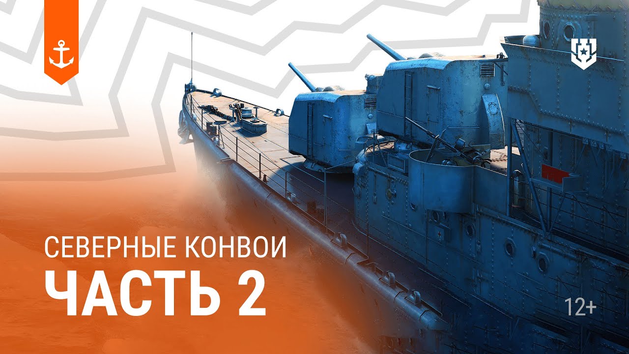 Северные конвои &mdash; Морские легенды (часть 2)