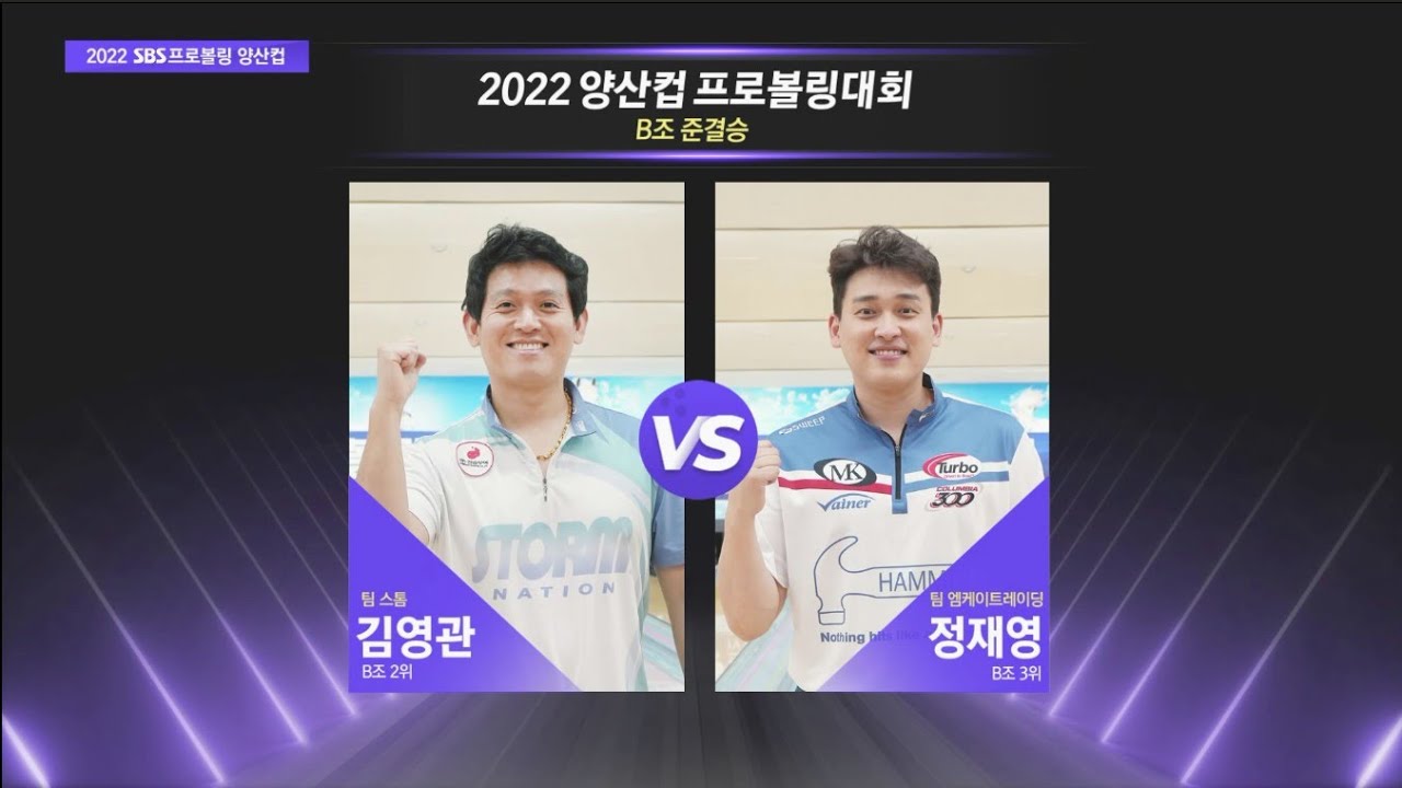 B조 준결승 김영관 vs 정재영 [2022 양산컵 / 프로볼링]