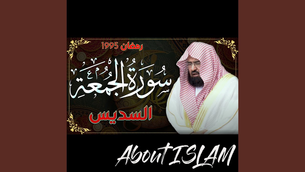 سورة الجمعة السديس رمضان 1995