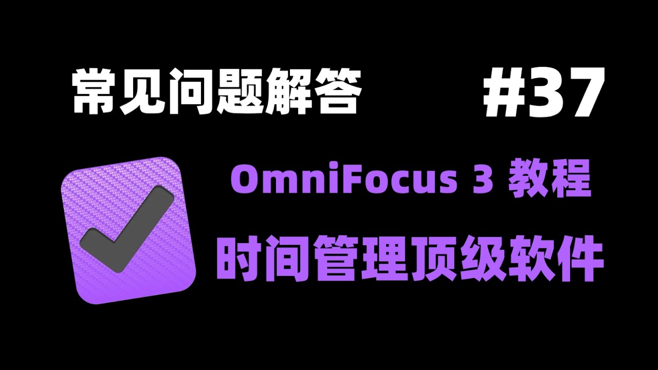 【OmniFocus 3 for Mac 教程】13.4 在线互动（答疑）