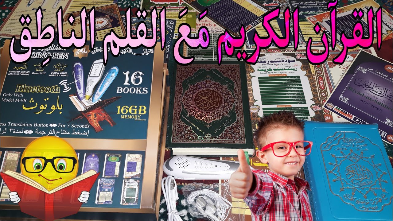 القرآن الكريم الإلكتروني مع القلم الناطق 😲 16 كتاب × 16GB 😍 مشروع مربح بدون خسارة 📲بارطاجي
