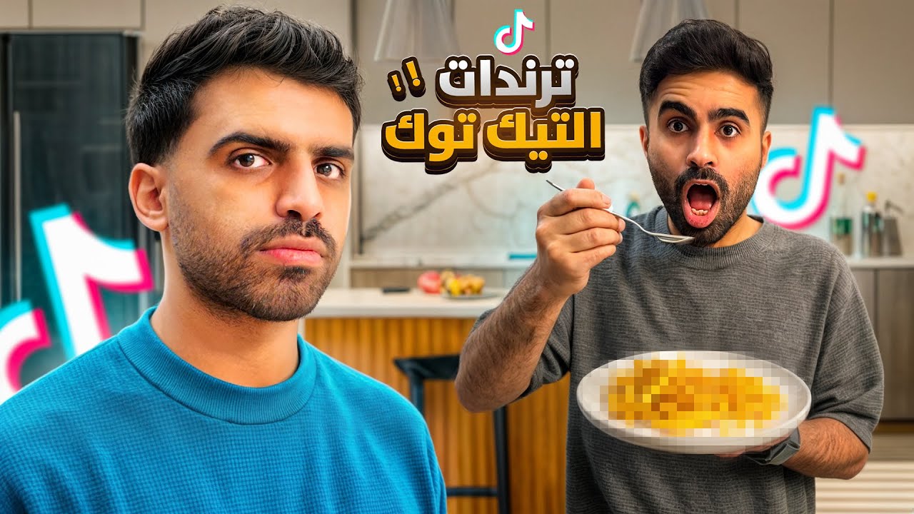 جربنا ترندات التيك التوك وقيمناها 🤔🤩