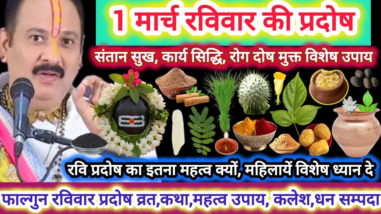 1 मार्च रविवार की प्रदोष | रवि प्रदोष विशेष कथा उपाय,महत्व | कलेश,रोग,दोष मुक्त, मनोकामना पूर्ति,#yt