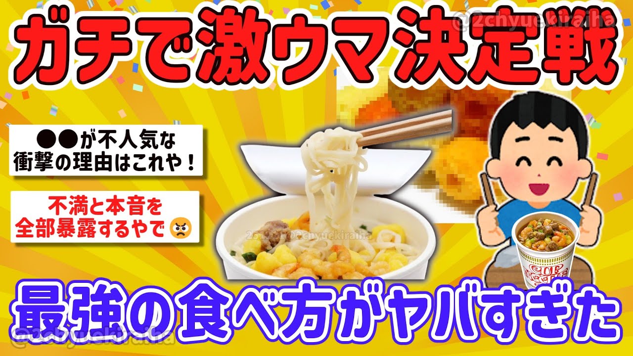 【2ch有益】【悲報】日清のカップヌードルシーフード、ガチで味が変わっていた、美味い&美味しくないカプヌ挙げてけｗ【ゆっくり解説】