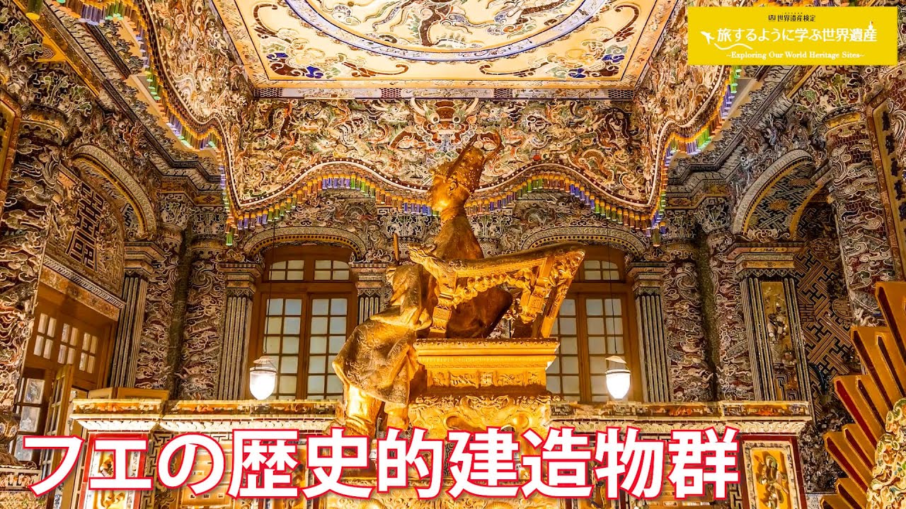 旅するように学ぶ世界遺産『フエの歴史的建造物群』