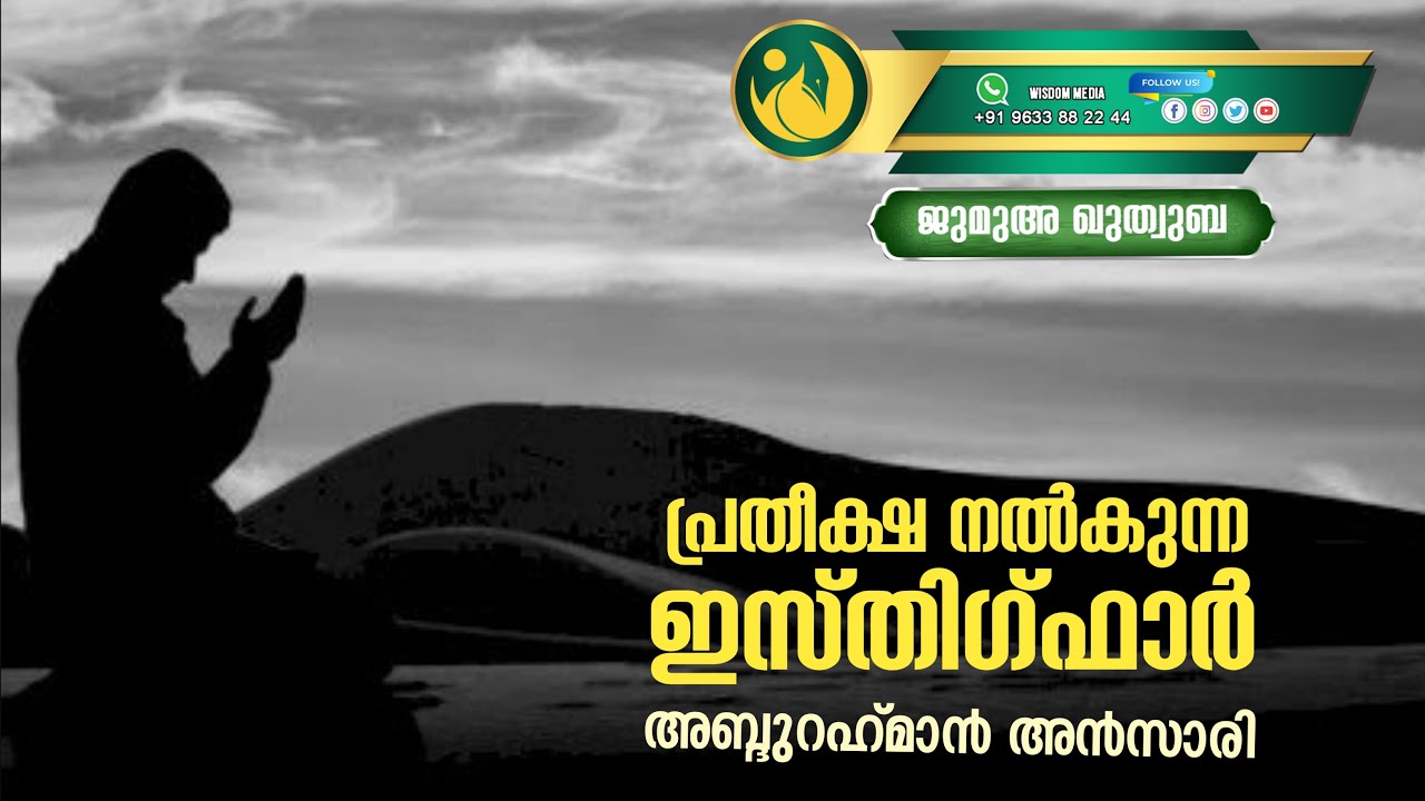 പ്രതീക്ഷ നൽകുന്ന ഇസ്തിഗ്ഫാർ | അബ്ദുറഹ്മാൻ അൻസാരി | ജുമുഅ ഖുത്വുബ