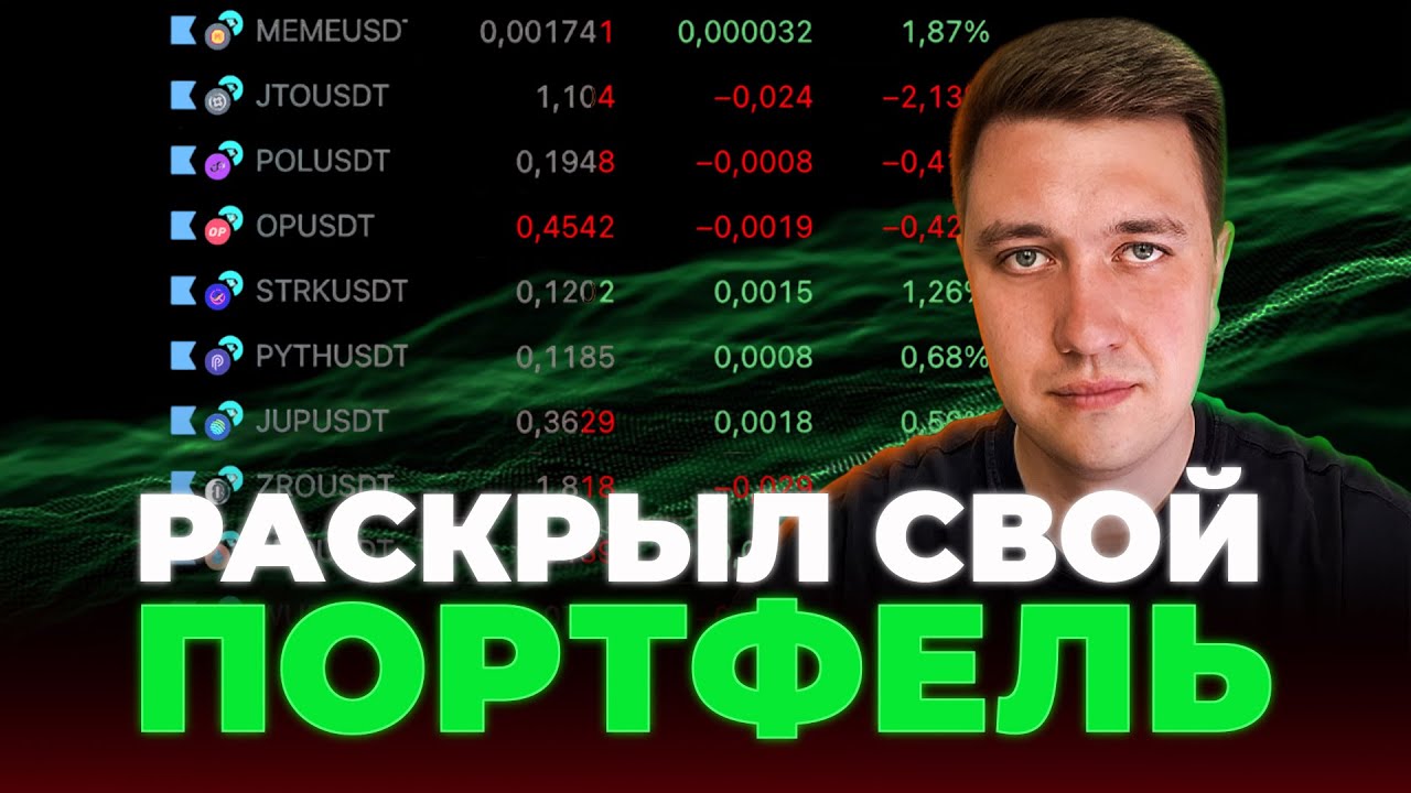 Мой реальный криптопортфель – показываю всё без прикрас
