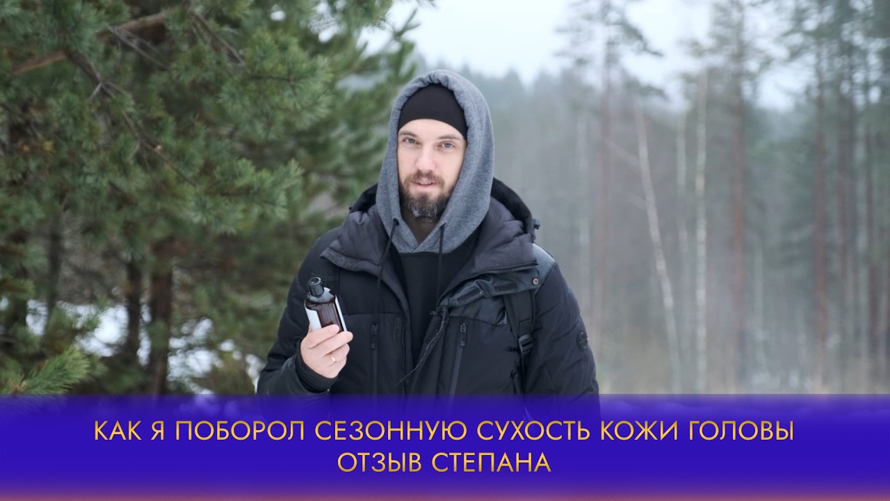 Как я поборол сезонную сухость кожи головы | отзыв Степана