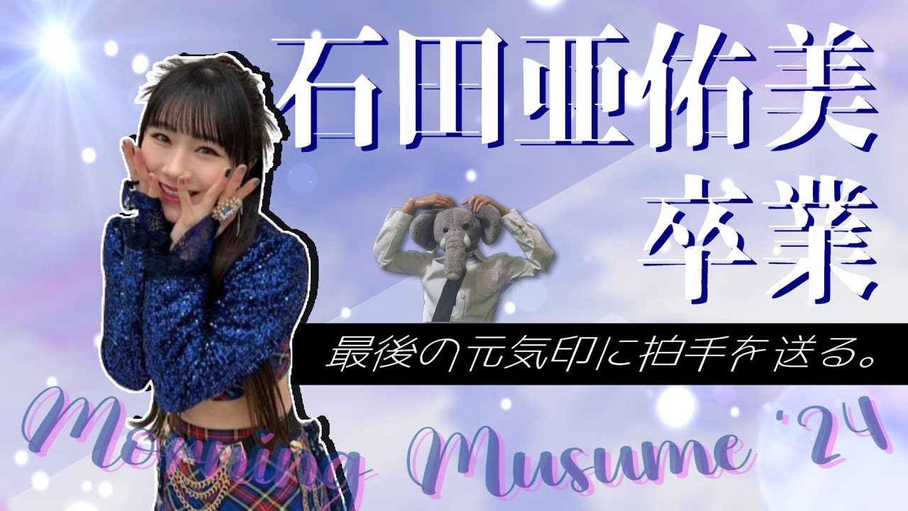 石田亜佑美の卒業について思う事を語る。13年のキャリアに終止符、リーダーになった姿を見たかった…??【娘。を飛び出しどこへ】