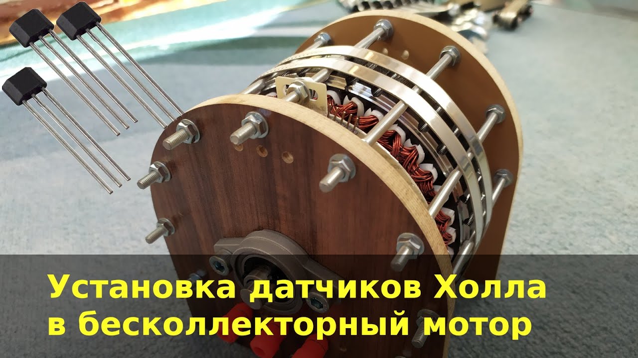 Как установить датчики Холла в бесколлекторный мотор