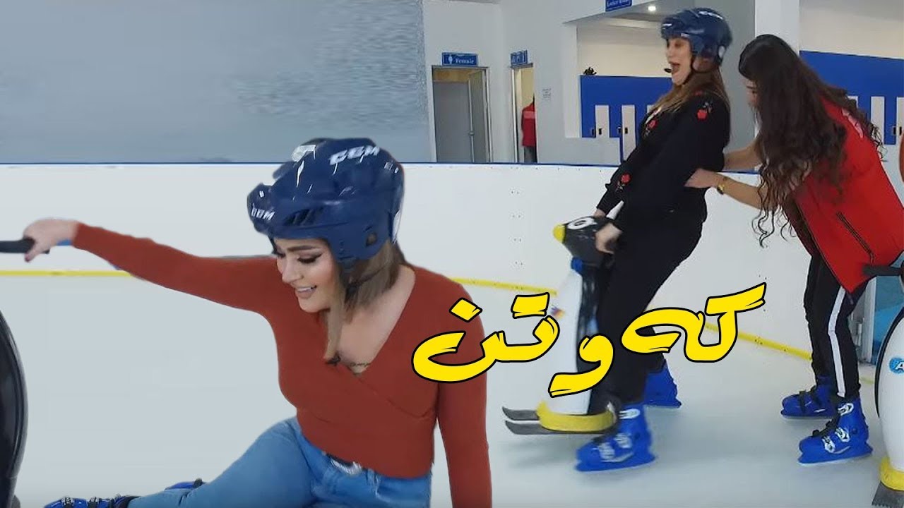 یارجان‌و چێواز هه‌ردوكیان له‌سه‌ر سه‌هۆڵ كه‌وتن.. زۆر به‌هێزه‌