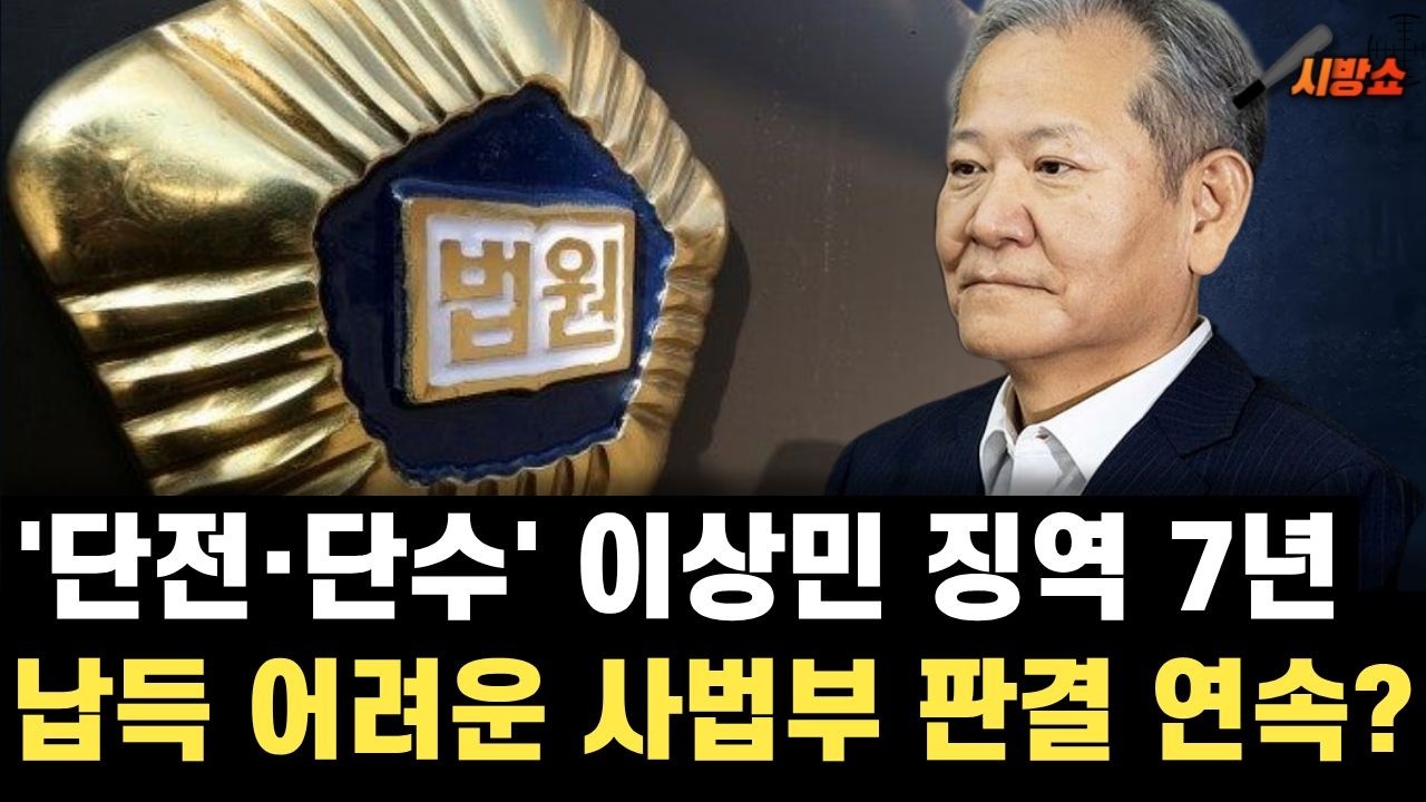 '내란 중요임무 종사자' 이상민 징역 7년.... 사법부 납득 어려운 판결의 연속?