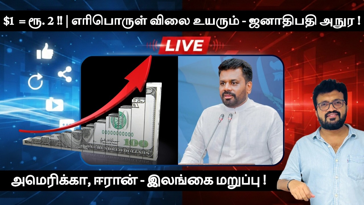 $1  = ரூ. 2 !! எரிபொருள் விலை உயரும் - ஜனாதிபதி அநுர !