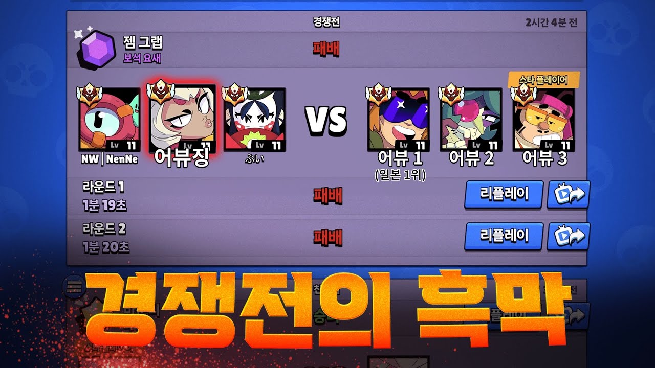 어뷰징이 판치는 브롤 경쟁전