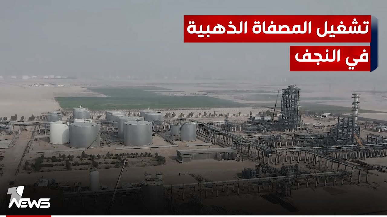 مع تشغيل المصفاة الذهبية في النجف.. تساؤلات عن عائدات المشروع المالية ومطالبات بمنع هدرها