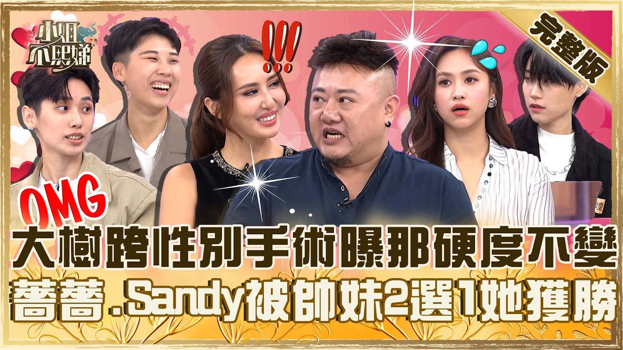 她一帥起來就男生的事了！大樹跨性別手術後曝「那部位硬度不變」！薔薔跟Sandy被帥妹二選一她獲勝！【#小姐不熙娣】20260317 EP932 陳為民 鹿希派