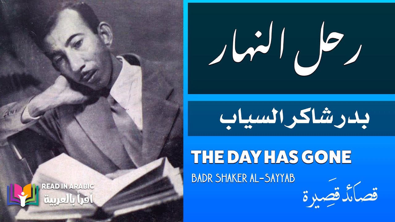 بدر شاكر السياب: رحل النهار || Badr Shaker Al-Sayyab: The Day's gone